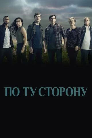 По ту сторону - постер